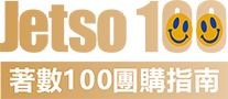 Jetso100著數100